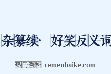 杂纂续·好笑反义词是什么意思的图片
